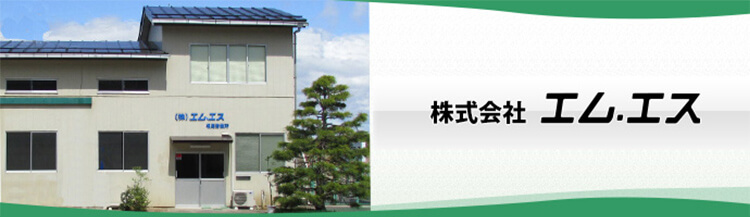 株式会社 エム・エス