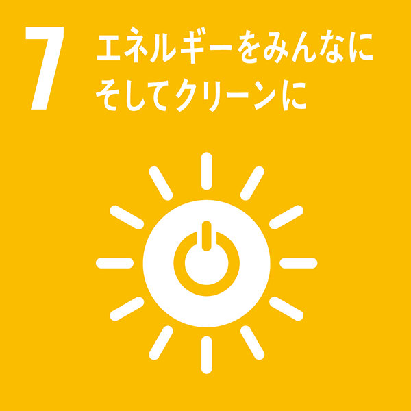 7 エネルギーをみんなに そしてクリーンに