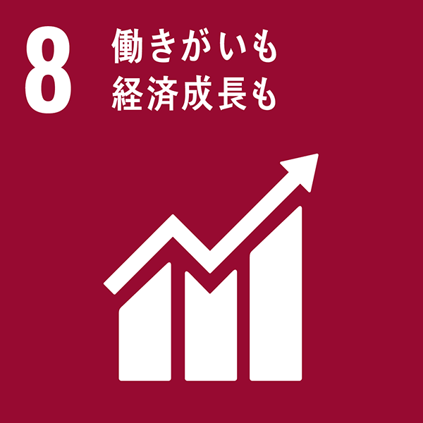 8 働きがいも 経済成長も