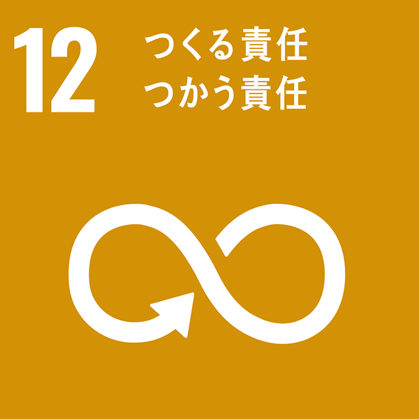 12 つくる責任 つかう責任