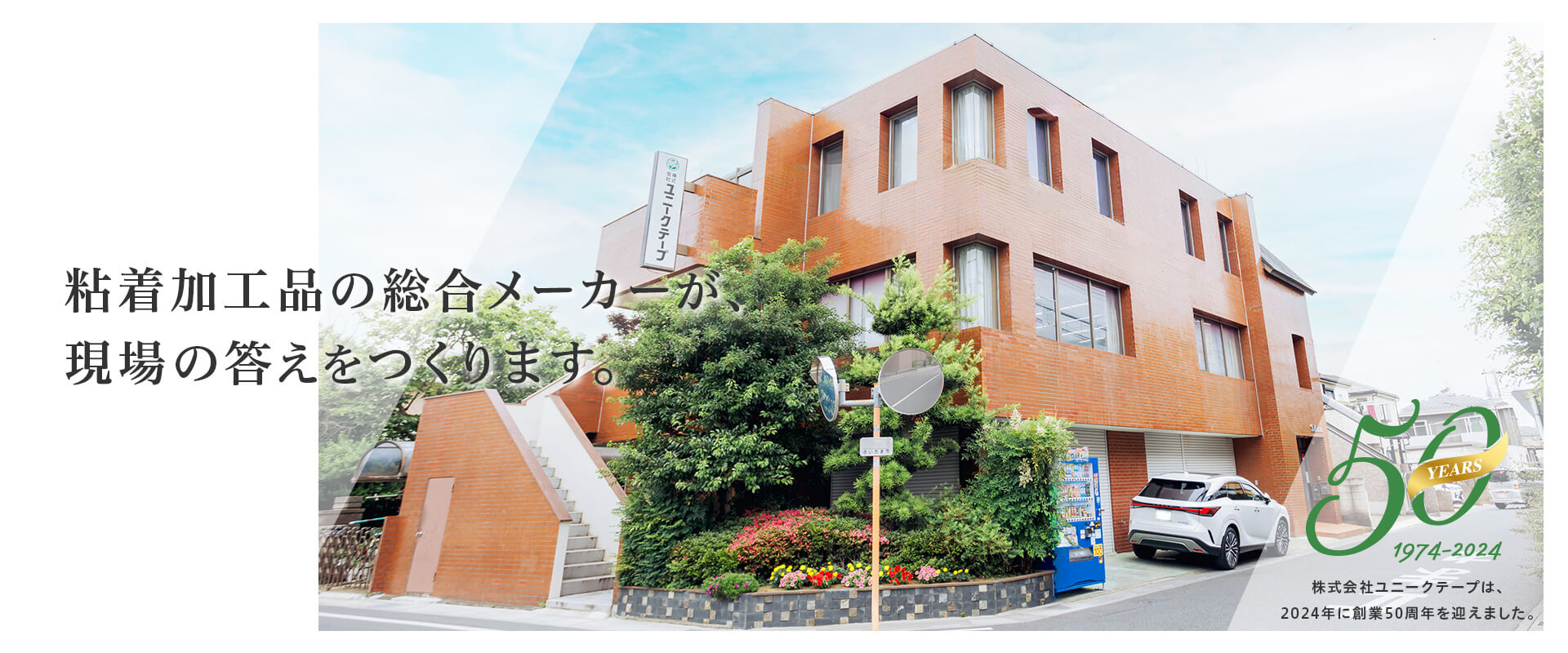 粘着加工品の総合メーカーが、現場の答えをつくります。