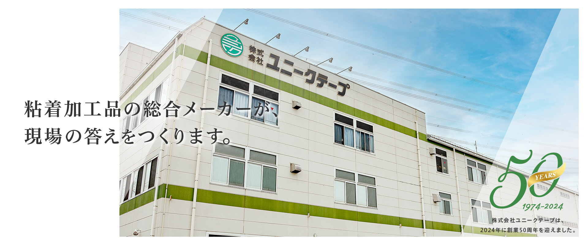 粘着加工品の総合メーカーが、現場の答えをつくります。