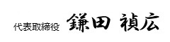 代表取締役 鎌田禎広